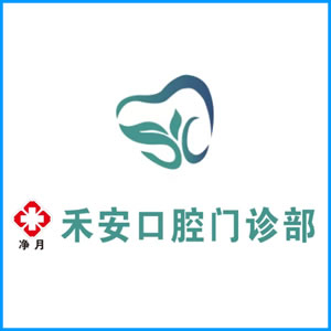 黑河市|净月禾安口腔门诊