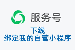 黑河市|公众平台于2026 年 6 月 15 日下线-绑定我的自营小程序
