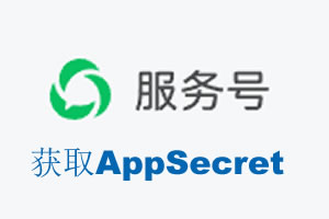 黑河市|如何获取微信服务号AppSecret公众号AppSecret