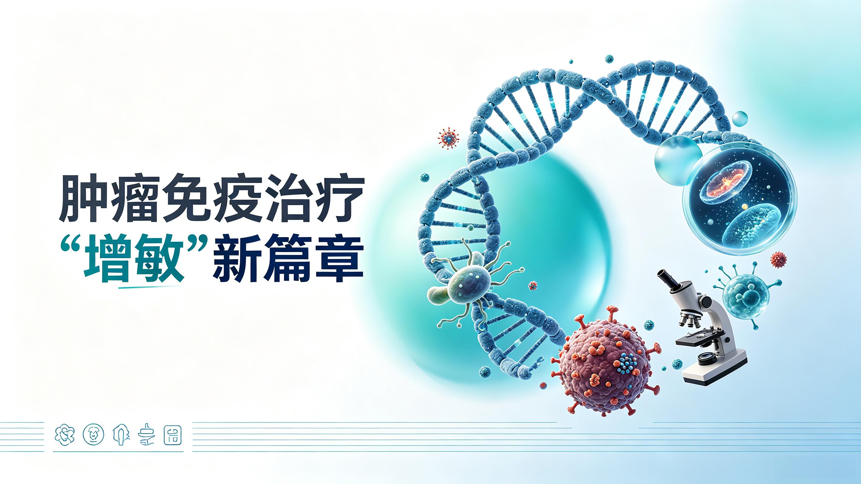 黑河市|第2期 肠道菌群移植：开启肿瘤免疫治疗“增敏”新篇章